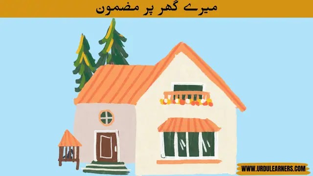 essay in urdu mera ghar